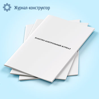 Пакетно-контрольный журнал